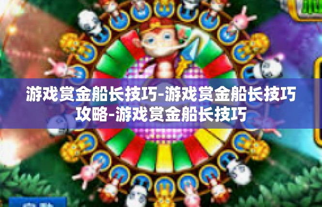 游戏赏金船长技巧-游戏赏金船长技巧攻略-游戏赏金船长技巧