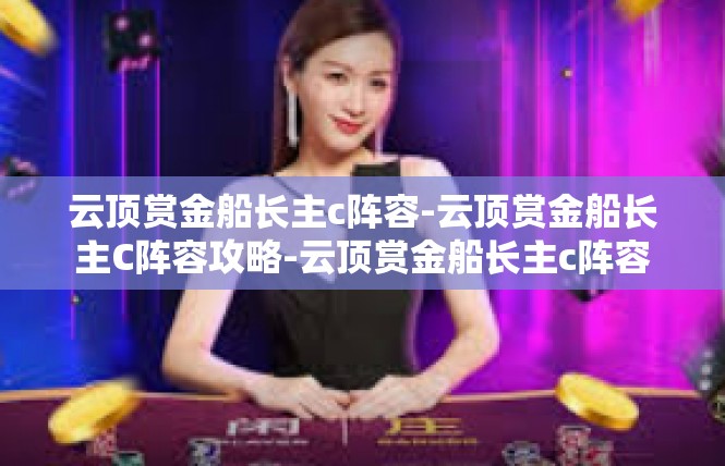 云顶赏金船长主c阵容-云顶赏金船长主C阵容攻略-云顶赏金船长主c阵容