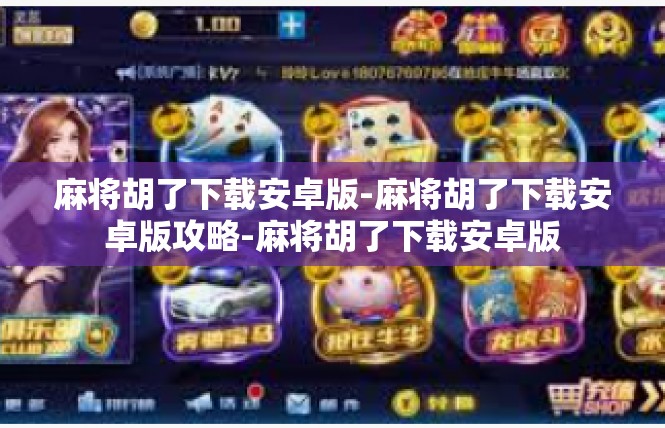 麻将胡了下载安卓版-麻将胡了下载安卓版攻略-麻将胡了下载安卓版