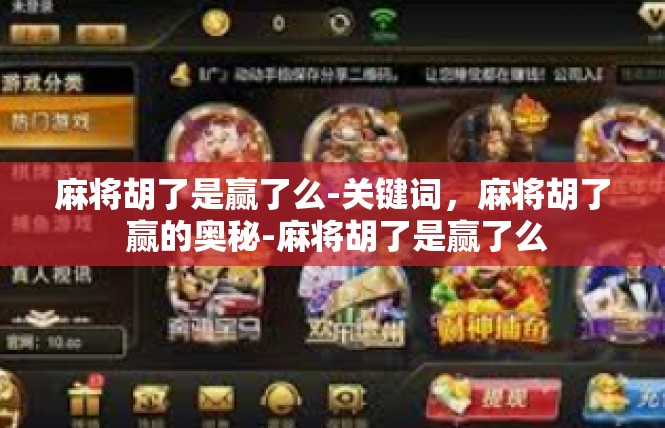 麻将胡了是赢了么-关键词，麻将胡了 赢的奥秘-麻将胡了是赢了么