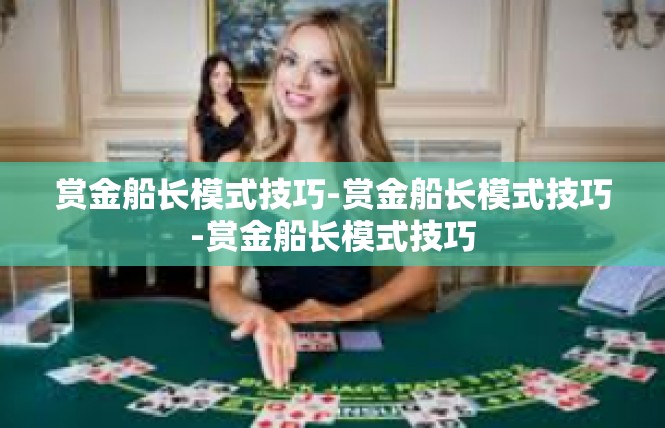 赏金船长模式技巧-赏金船长模式技巧-赏金船长模式技巧