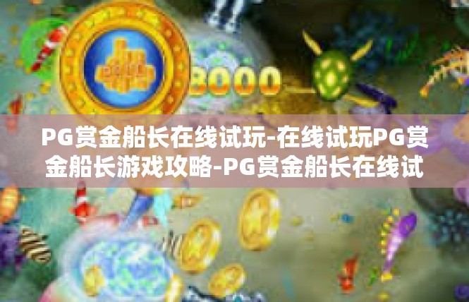 PG赏金船长在线试玩-在线试玩PG赏金船长游戏攻略-PG赏金船长在线试玩