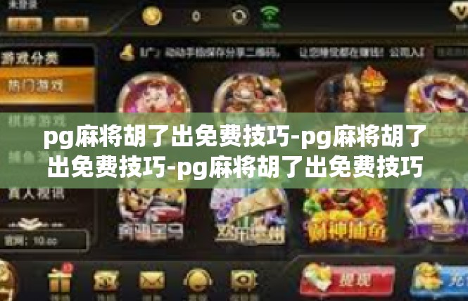 pg麻将胡了出免费技巧-pg麻将胡了出免费技巧-pg麻将胡了出免费技巧