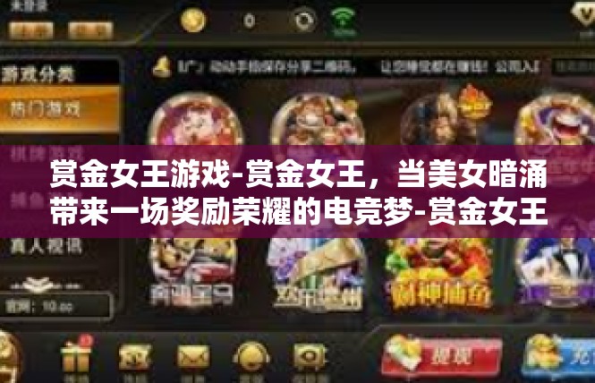 赏金女王游戏-赏金女王，当美女暗涌带来一场奖励荣耀的电竞梦-赏金女王游戏