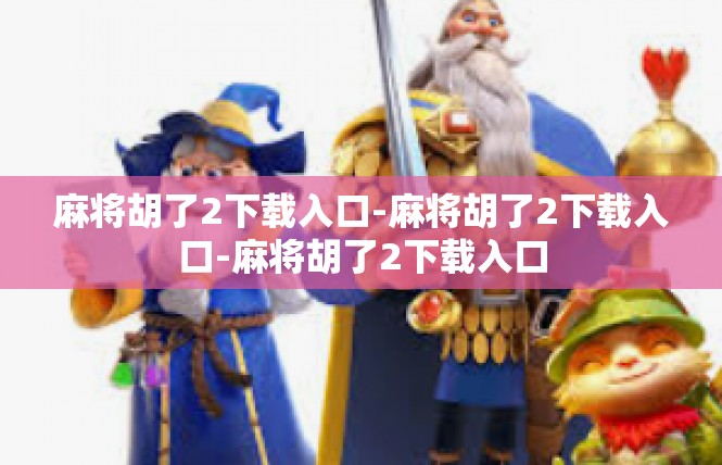 麻将胡了2下载入口-麻将胡了2下载入口-麻将胡了2下载入口