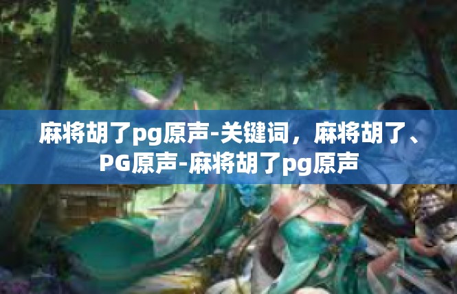 麻将胡了pg原声-关键词，麻将胡了、PG原声-麻将胡了pg原声