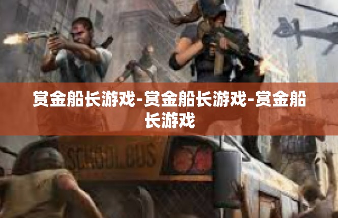 赏金船长游戏-赏金船长游戏-赏金船长游戏