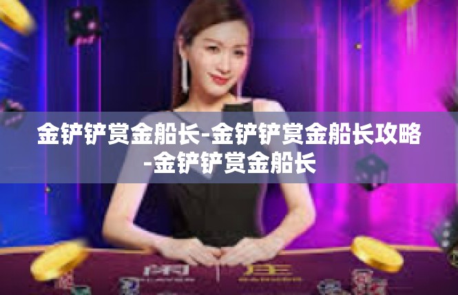金铲铲赏金船长-金铲铲赏金船长攻略-金铲铲赏金船长