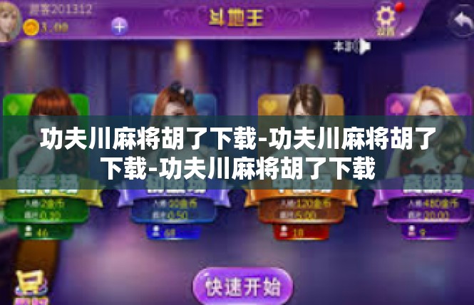 功夫川麻将胡了下载-功夫川麻将胡了下载-功夫川麻将胡了下载