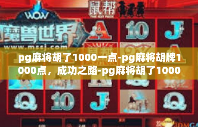 pg麻将胡了1000一点-pg麻将胡牌1000点，成功之路-pg麻将胡了1000一点