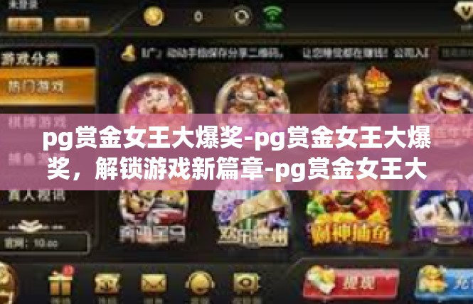 pg赏金女王大爆奖-pg赏金女王大爆奖，解锁游戏新篇章-pg赏金女王大爆奖