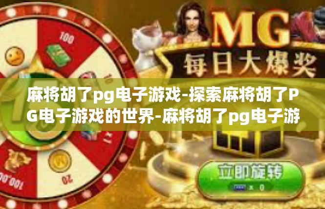 麻将胡了pg电子游戏-探索麻将胡了PG电子游戏的世界-麻将胡了pg电子游戏