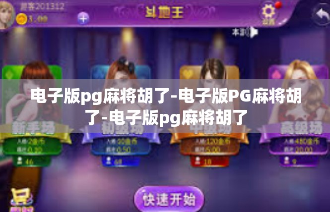 电子版pg麻将胡了-电子版PG麻将胡了-电子版pg麻将胡了