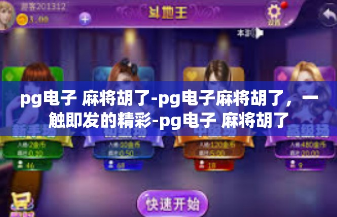 pg电子 麻将胡了-pg电子麻将胡了，一触即发的精彩-pg电子 麻将胡了