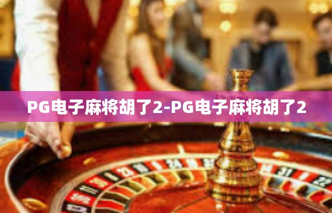 PG电子麻将胡了2-PG电子麻将胡了2