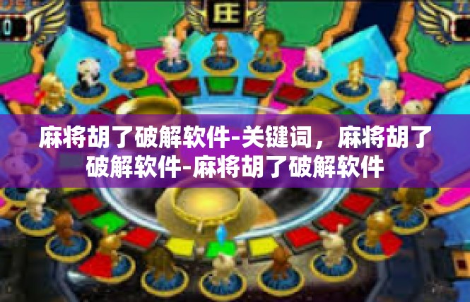 麻将胡了破解软件-关键词，麻将胡了破解软件-麻将胡了破解软件