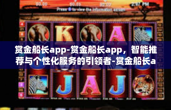 赏金船长app-赏金船长app，智能推荐与个性化服务的引领者-赏金船长app