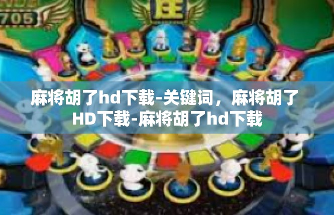 麻将胡了hd下载-关键词，麻将胡了 HD下载-麻将胡了hd下载