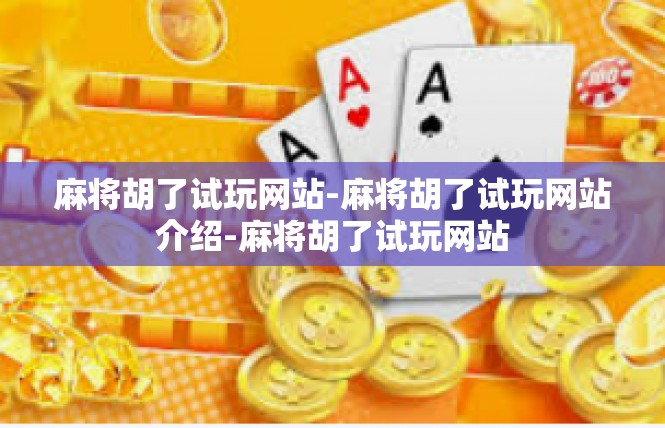 麻将胡了试玩网站-麻将胡了试玩网站介绍-麻将胡了试玩网站