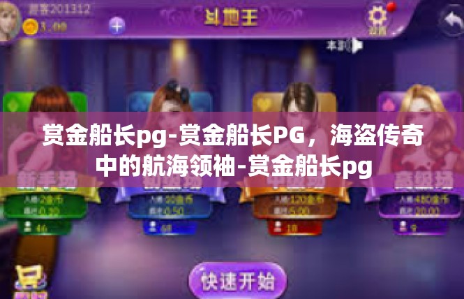 赏金船长pg-赏金船长PG，海盗传奇中的航海领袖-赏金船长pg