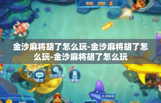 金沙麻将胡了怎么玩-金沙麻将胡了怎么玩-金沙麻将胡了怎么玩