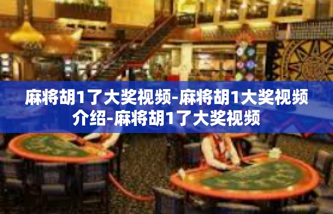 麻将胡1了大奖视频-麻将胡1大奖视频介绍-麻将胡1了大奖视频