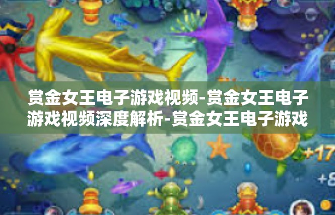 赏金女王电子游戏视频-赏金女王电子游戏视频深度解析-赏金女王电子游戏视频