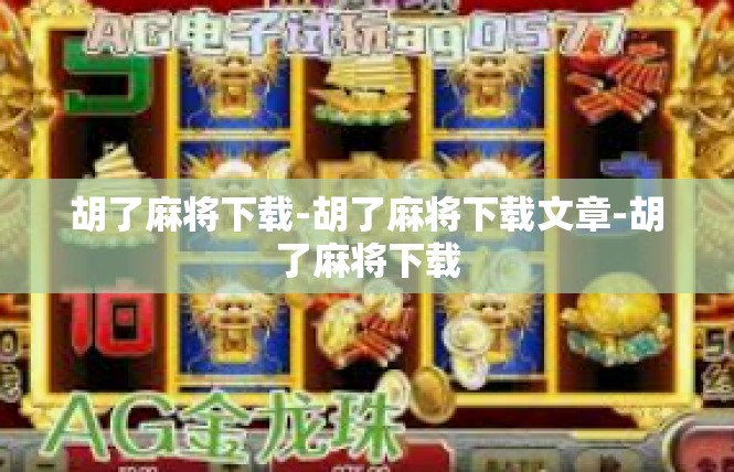 胡了麻将下载-胡了麻将下载文章-胡了麻将下载