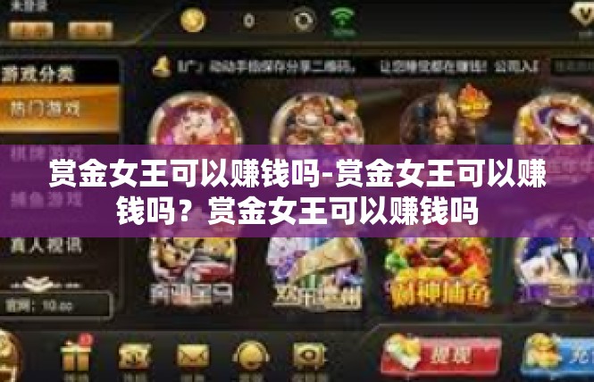 赏金女王可以赚钱吗-赏金女王可以赚钱吗？赏金女王可以赚钱吗