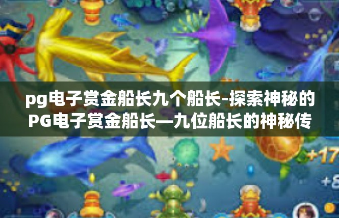 pg电子赏金船长九个船长-探索神秘的PG电子赏金船长—九位船长的神秘传说-pg电子赏金船长九个船长
