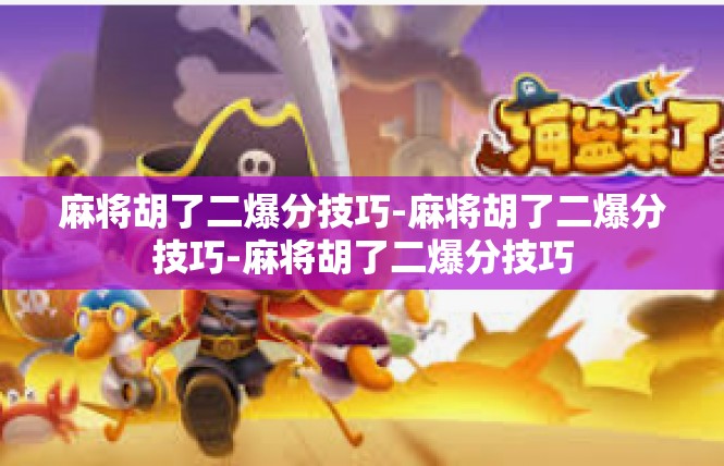 麻将胡了二爆分技巧-麻将胡了二爆分技巧-麻将胡了二爆分技巧