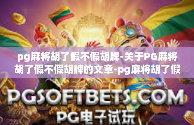 pg麻将胡了假不假胡牌-关于PG麻将胡了假不假胡牌的文章-pg麻将胡了假不假胡牌