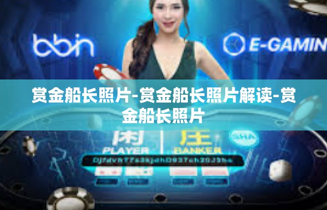赏金船长照片-赏金船长照片解读-赏金船长照片