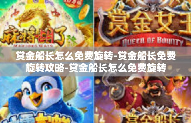 赏金船长怎么免费旋转-赏金船长免费旋转攻略-赏金船长怎么免费旋转