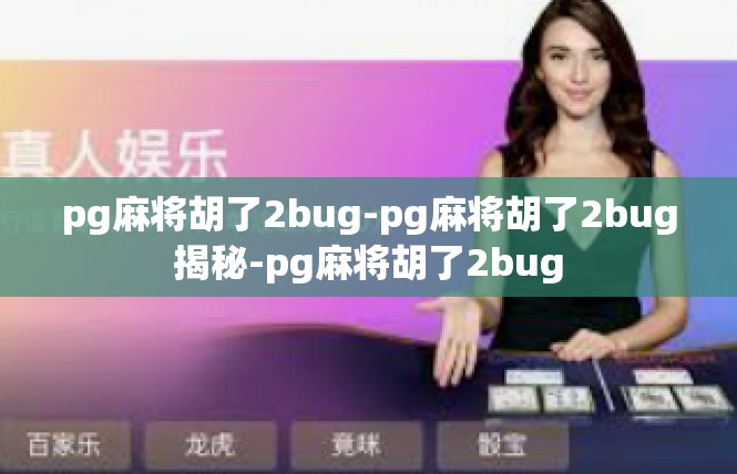 pg麻将胡了2bug-pg麻将胡了2bug揭秘-pg麻将胡了2bug