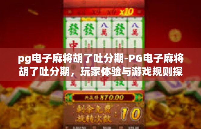 pg电子麻将胡了吐分期-PG电子麻将胡了吐分期，玩家体验与游戏规则探讨-pg电子麻将胡了吐分期