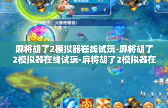 麻将胡了2模拟器在线试玩-麻将胡了2模拟器在线试玩-麻将胡了2模拟器在线试玩