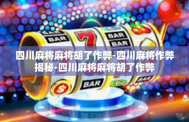 四川麻将麻将胡了作弊-四川麻将作弊揭秘-四川麻将麻将胡了作弊