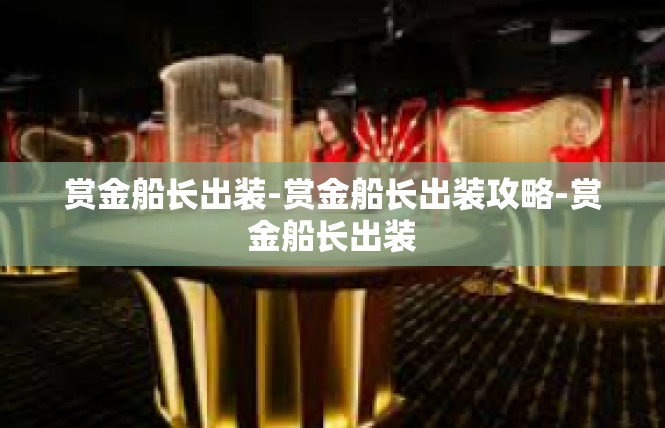 赏金船长出装-赏金船长出装攻略-赏金船长出装