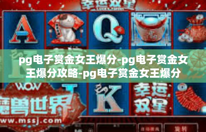 pg电子赏金女王爆分-pg电子赏金女王爆分攻略-pg电子赏金女王爆分