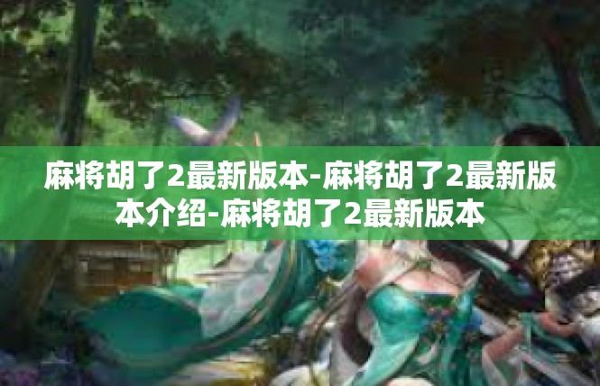 麻将胡了2最新版本-麻将胡了2最新版本介绍-麻将胡了2最新版本