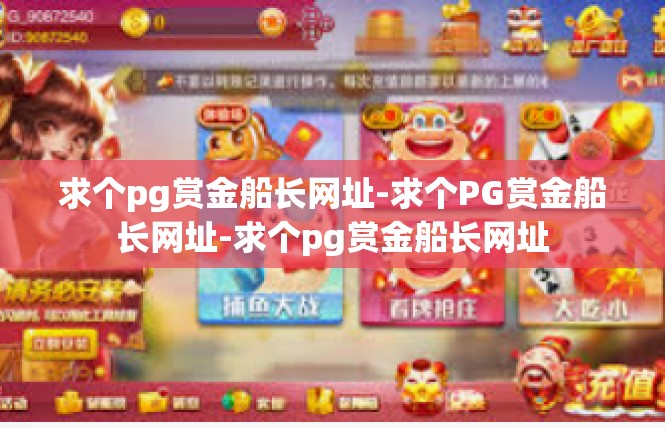 求个pg赏金船长网址-求个PG赏金船长网址-求个pg赏金船长网址