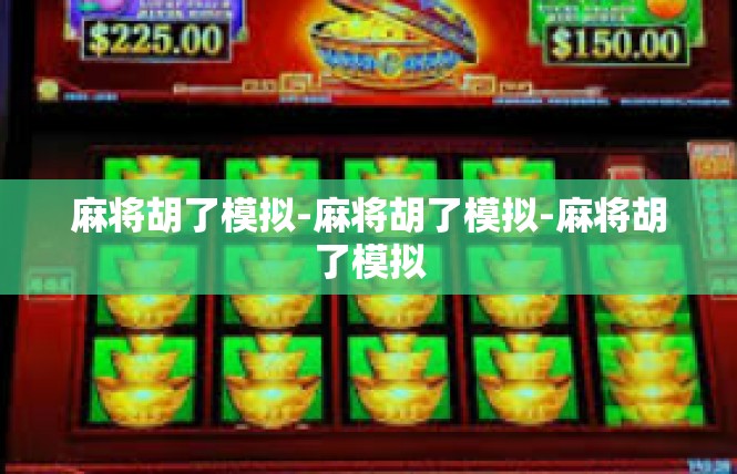 麻将胡了模拟-麻将胡了模拟-麻将胡了模拟