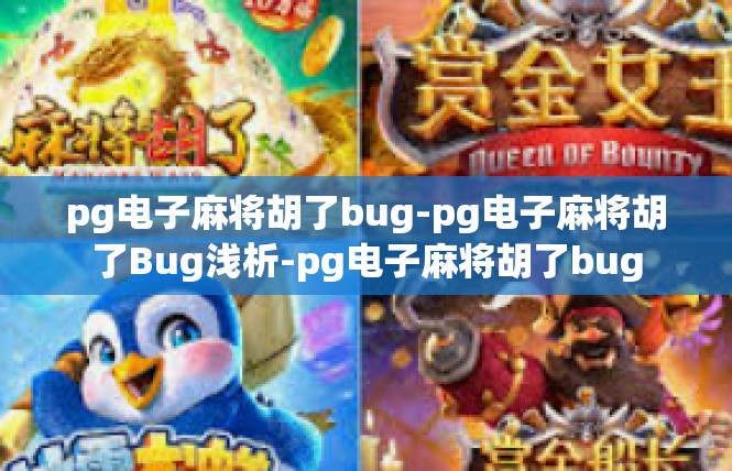 pg电子麻将胡了bug-pg电子麻将胡了Bug浅析-pg电子麻将胡了bug