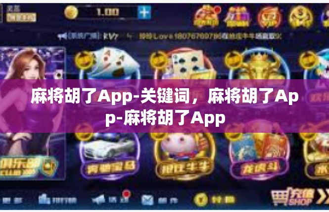 麻将胡了App-关键词，麻将胡了App-麻将胡了App