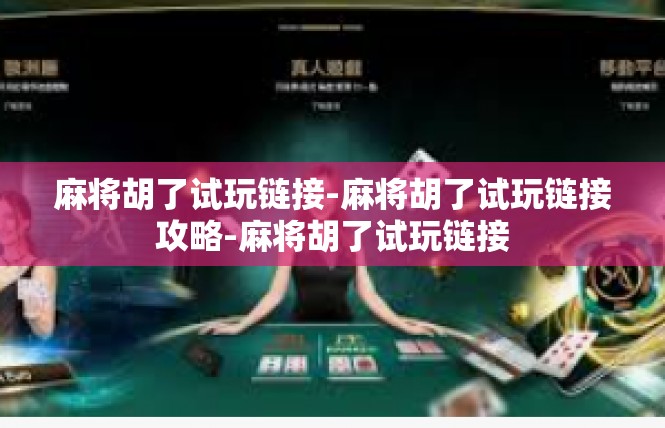麻将胡了试玩链接-麻将胡了试玩链接攻略-麻将胡了试玩链接