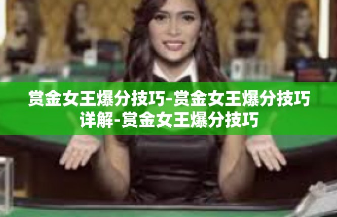 赏金女王爆分技巧-赏金女王爆分技巧详解-赏金女王爆分技巧