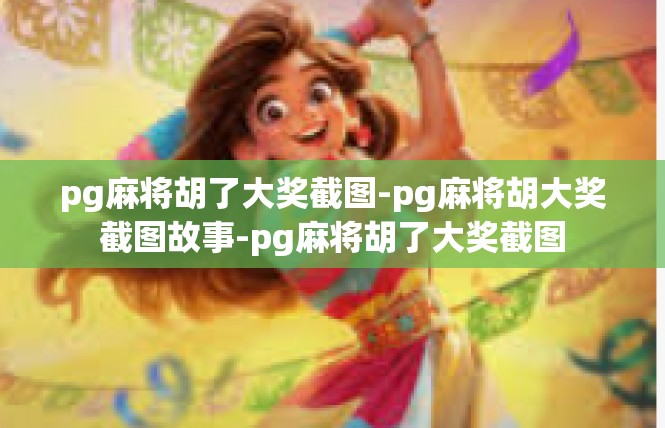 pg麻将胡了大奖截图-pg麻将胡大奖截图故事-pg麻将胡了大奖截图