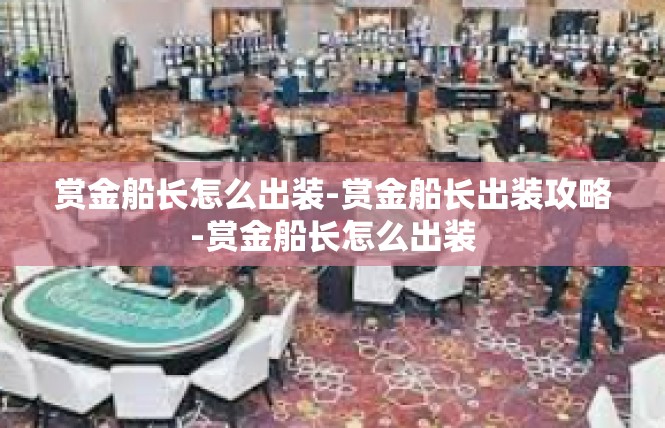 赏金船长怎么出装-赏金船长出装攻略-赏金船长怎么出装