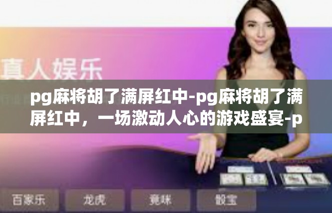 pg麻将胡了满屏红中-pg麻将胡了满屏红中，一场激动人心的游戏盛宴-pg麻将胡了满屏红中